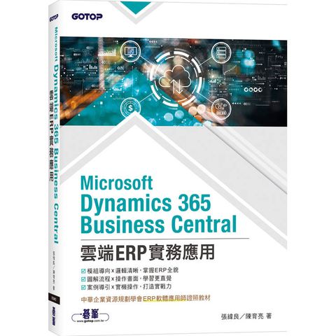 Microsoft Dynamics 365 Business Central雲端ERP實務應用(ERP軟體應用師證照教材)