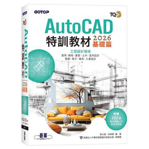 TQC+ AutoCAD 2026特訓教材-基礎篇(附102個精彩繪圖心法動態教學檔)