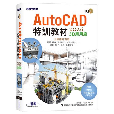 TQC+ AutoCAD 2026特訓教材-3D應用篇(附贈20個精彩3D動態教學檔)