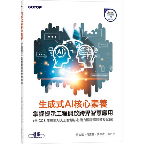生成式AI核心素養｜掌握提示工程開啟跨界智慧應用(含CCS生成式AI人工智慧核心能力國際認證模擬試題)