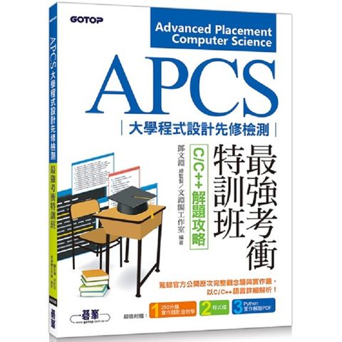 APCS大學程式設計先修檢測最強考衝特訓班：C/C++解題攻略