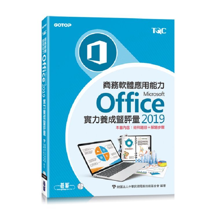  商務軟體應用能力Microsoft Office 2019實力養成暨評量〈本書內含：術科題目+解題步驟〉