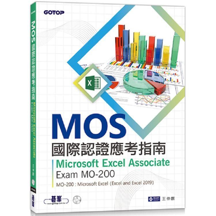  MOS國際認證應考指南：Microsoft Excel AssociateExam MO－200