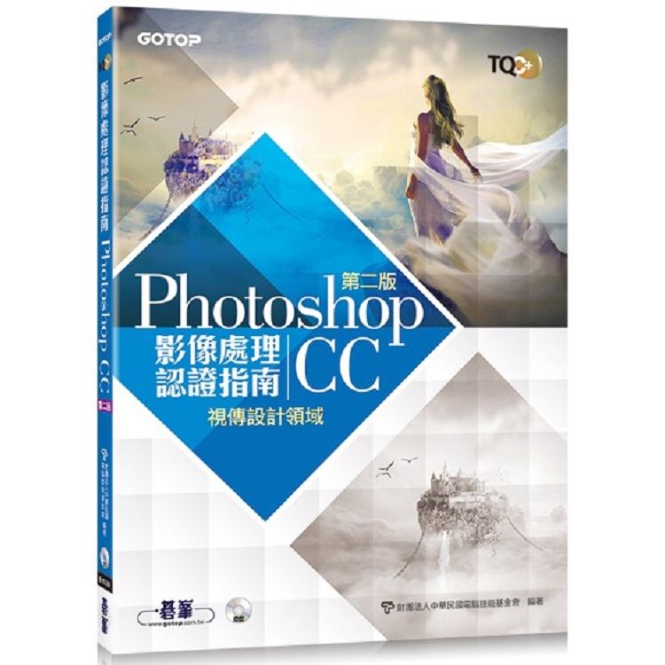  TQC+ 影像處理認證指南 Photoshop CC（第二版）