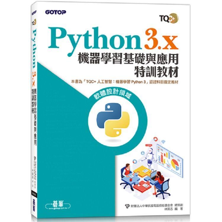  TQC+ Python3.x 機器學習基礎與應用特訓教材