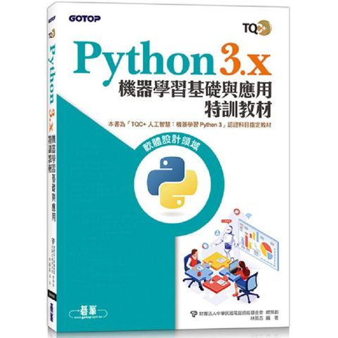 TQC+ Python3.x 機器學習基礎與應用特訓教材