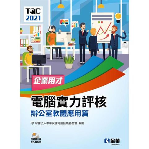 TQC 2021企業用才電腦實力評核－辦公軟體應用篇（附練習光碟）