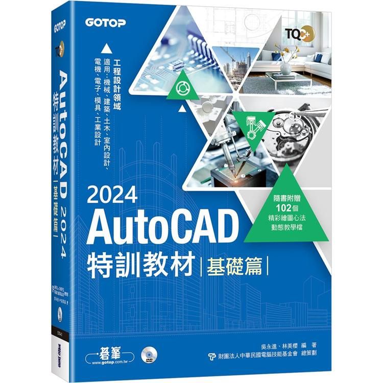  TQC＋ AutoCAD 2024特訓教材－基礎篇（隨書附贈102個精彩繪圖心法動態教學檔）