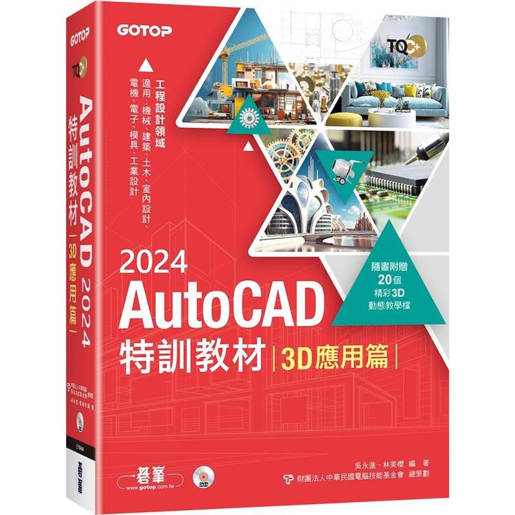  TQC＋ AutoCAD 2024特訓教材-3D應用篇(隨書附贈20個精彩3D動態教學檔)