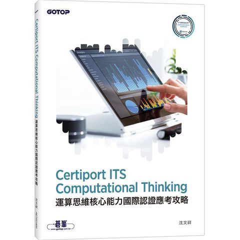 Certiport ITS Computational Thinking運算思維核心能力國際認證應考攻略