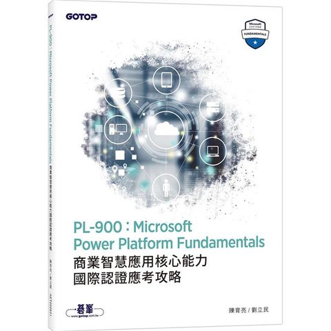 PL-900：Microsoft Power Platform Fundamentals商業智慧應用核心能力國際認證應考攻略