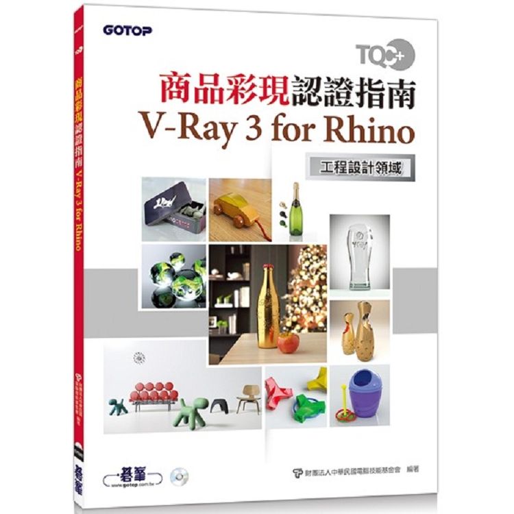  TQC＋ 商品彩現認證指南 V-Ray 3 for Rhino