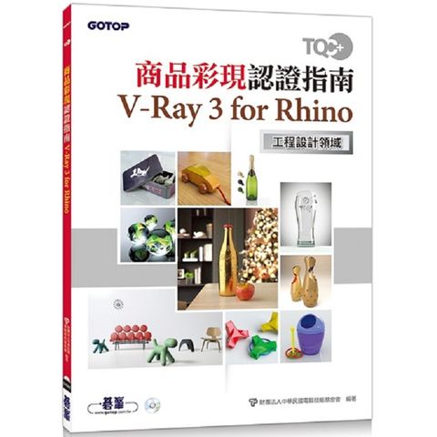 TQC＋ 商品彩現認證指南 V-Ray 3 for Rhino