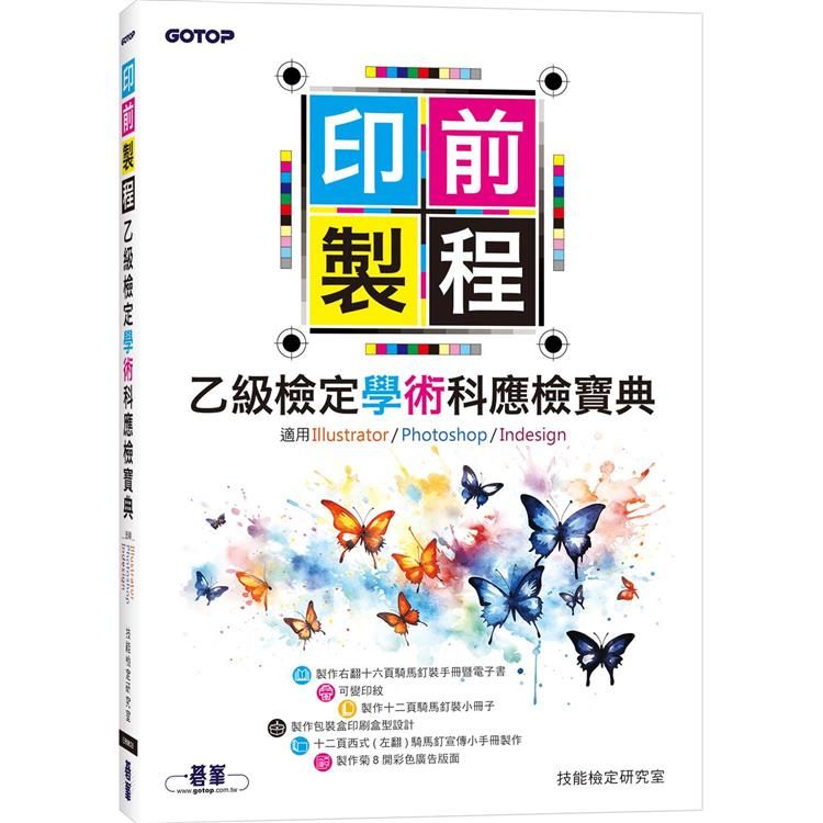  印前製程乙級檢定學術科應檢寶典