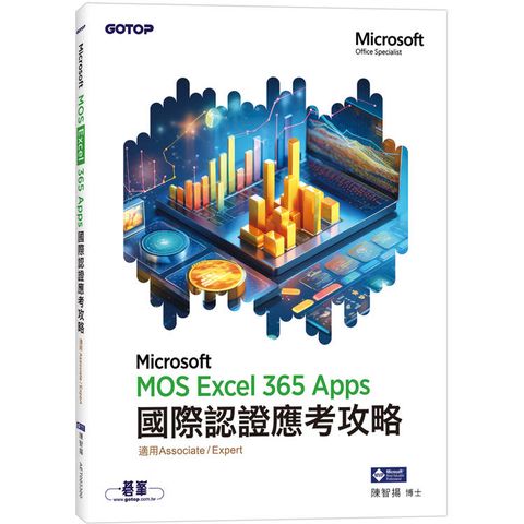 MOS Excel Microsoft 365 Apps國際認證應考攻略 (適用Associate and Expert )