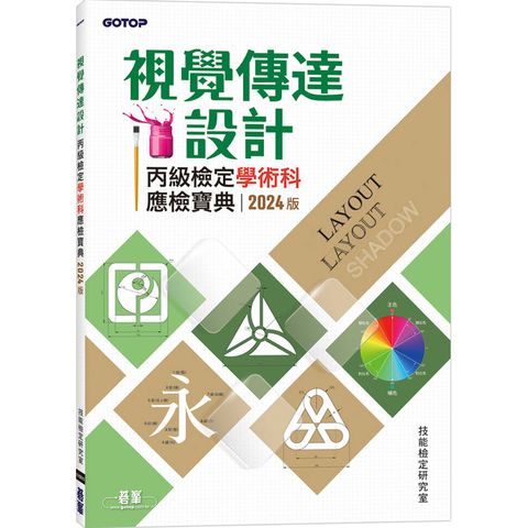 視覺傳達設計丙級檢定學術科應檢寶典2024版