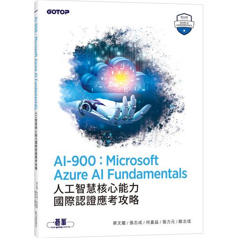 AI-900：Microsoft Azure AI Fundamentals人工智慧核心能力國際認證應考攻略