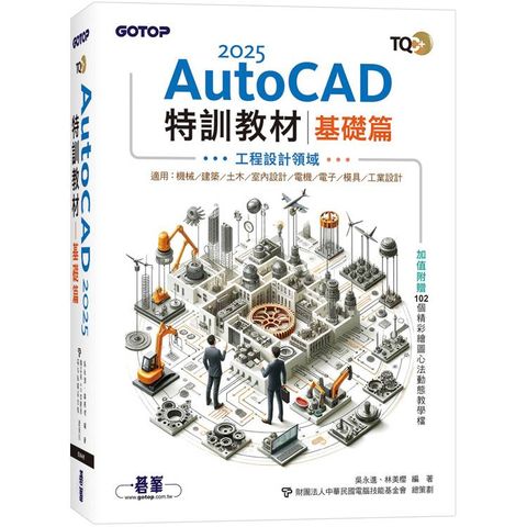 TQC+ AutoCAD 2025特訓教材-基礎篇(加值附贈102個精彩繪圖心法動態教學檔)