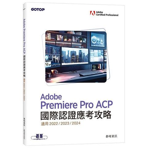 Adobe Premiere Pro ACP國際認證應考攻略(適用2022/2023/2024)