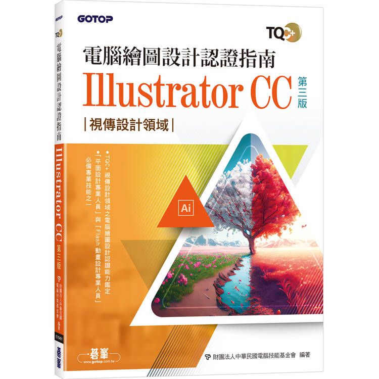  TQC＋ 電腦繪圖設計認證指南 Illustrator CC(第三版)