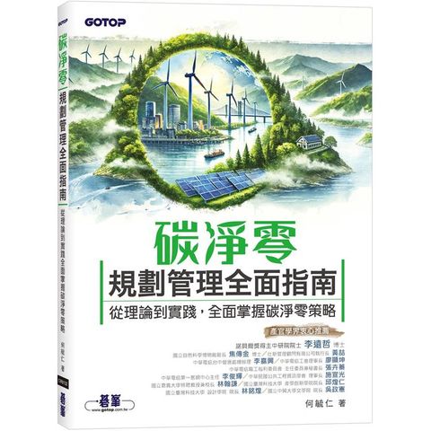 碳淨零規劃管理全面指南|從理論到實踐，全面掌握碳淨零策略