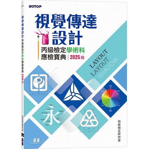 視覺傳達設計丙級檢定學術科應檢寶典∣2025版