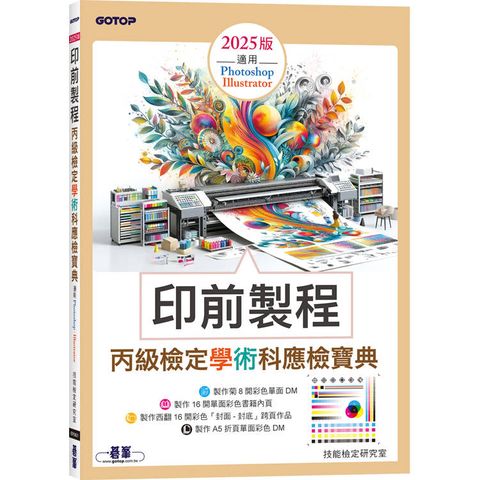 印前製程丙級檢定學術科應檢寶典2025版∣適用Photoshop．Illustrator
