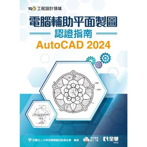 TQC+ 電腦輔助平面製圖認證指南 AutoCAD 2024