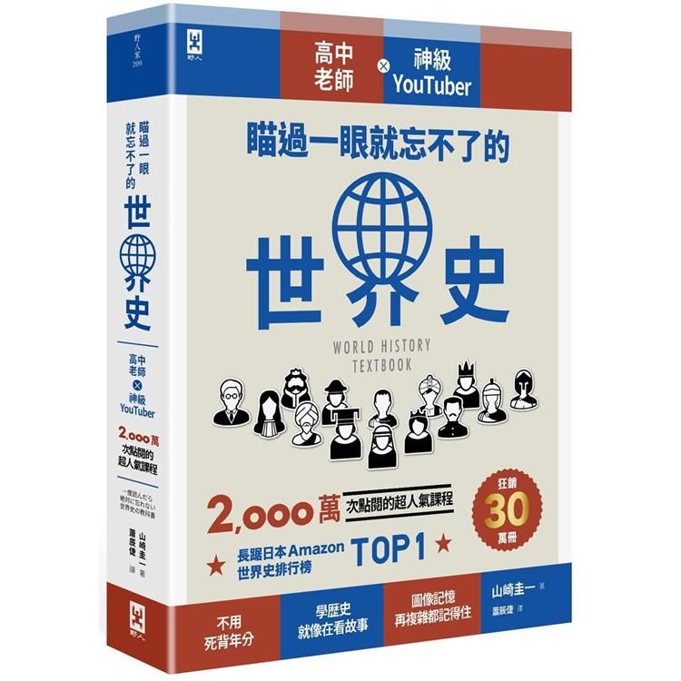  瞄過一眼就忘不了的世界史：高中老師╳神級YouTuber 2，000萬次點閱的超人氣課程