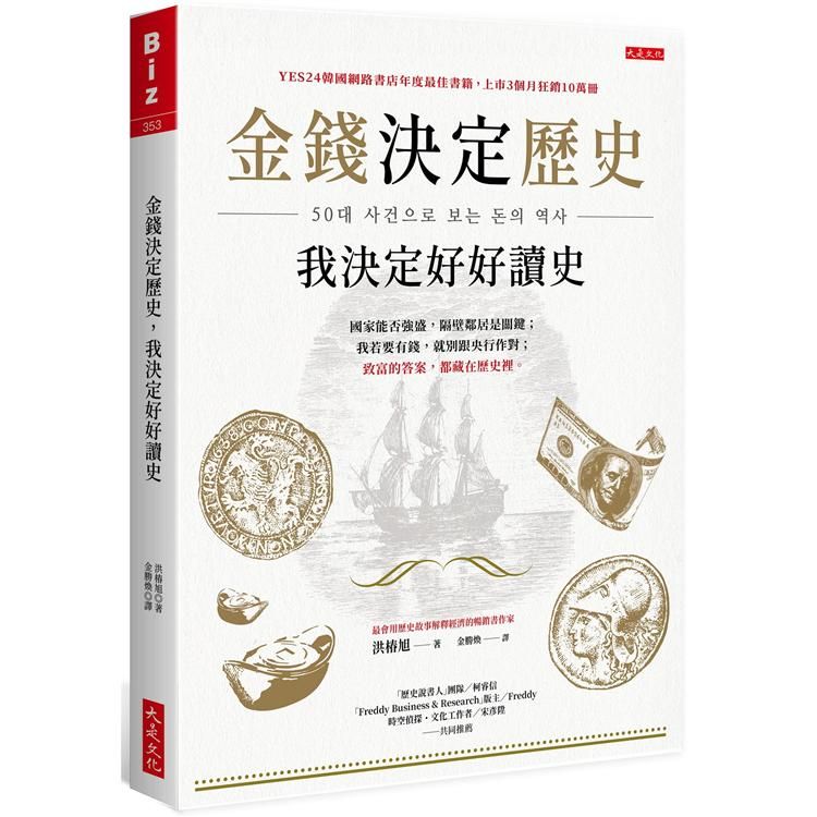  金錢決定歷史，我決定好好讀史：國家能否強盛，隔壁鄰居是關鍵；我若要有錢，就別跟央行作對。