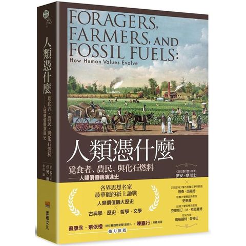 人類憑什麼：覓食者、農民、與化石燃料─人類價值觀演進史