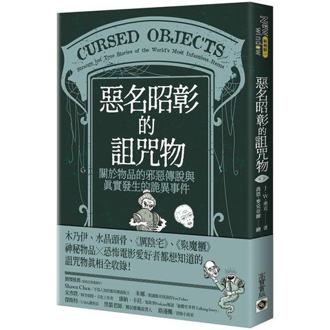 惡名昭彰的詛咒物：關於物品的邪惡傳說與真實發生的詭異事件