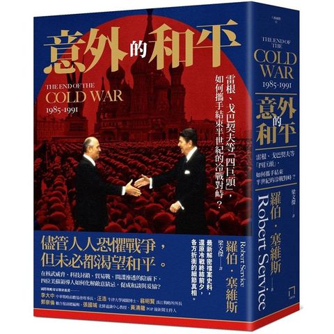 意外的和平：雷根、戈巴契夫等「四巨頭」，如何攜手結束半世紀的冷戰對峙？