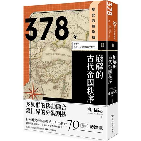 歷史的轉換期2：378年崩解的古代帝國秩序