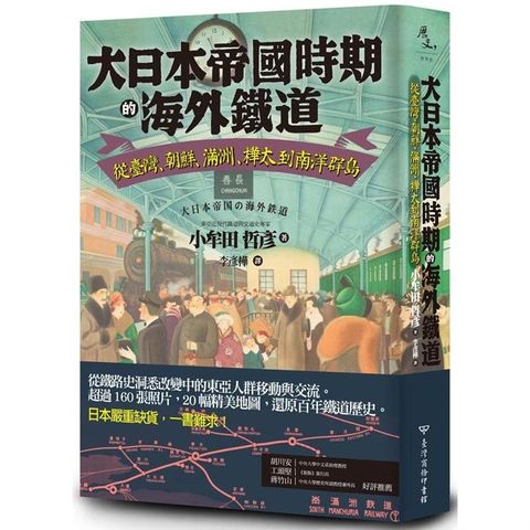 大日本帝國時期的海外鐵道：從臺灣、朝鮮、滿洲、樺太到南洋群島