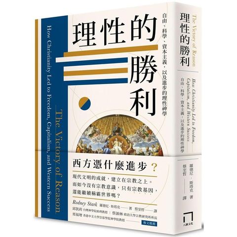 理性的勝利：自由、科學、資本主義，以及進步的理性神學