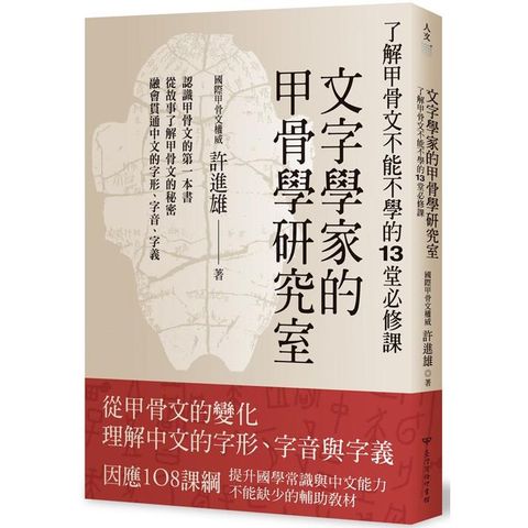 文字學家的甲骨學研究室：了解甲骨文不能不學的13堂必修課