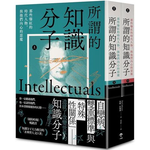 所謂的知識分子：那些爆紅的時代人物，與他們內心的惡魔（上、下冊不分售）