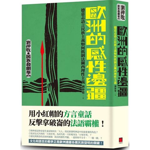 歐洲的感性邊疆：德意志語言民族主義如何抵制法蘭西理性主義（劉仲敬.民族發明學講稿02）