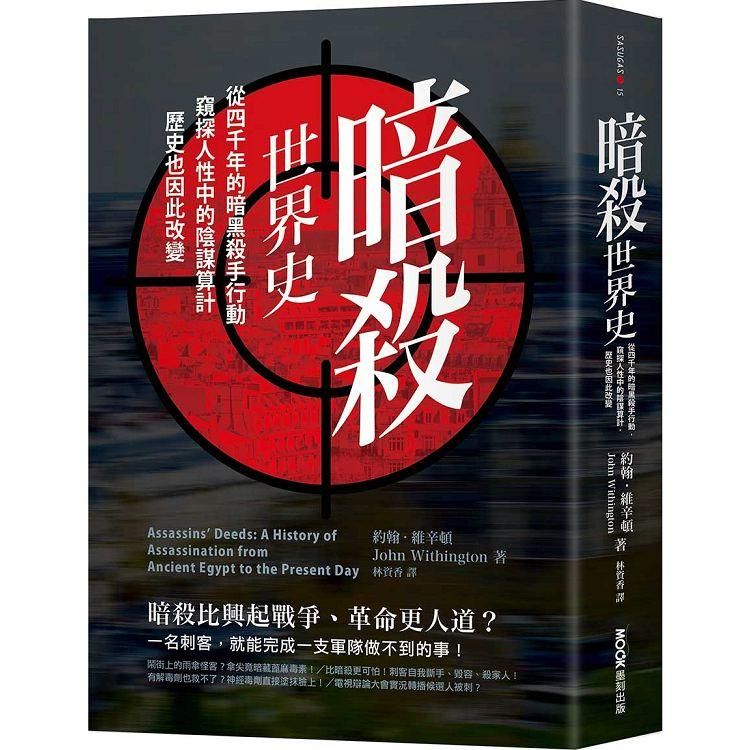  暗殺世界史：從4000年的暗黑殺手行動，窺探人性中的陰謀算計，歷史也因此改變