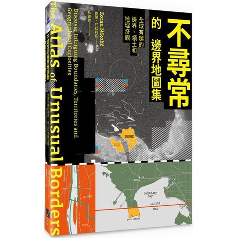 不尋常的邊界地圖集：全球有趣的邊界、領土和地理奇觀