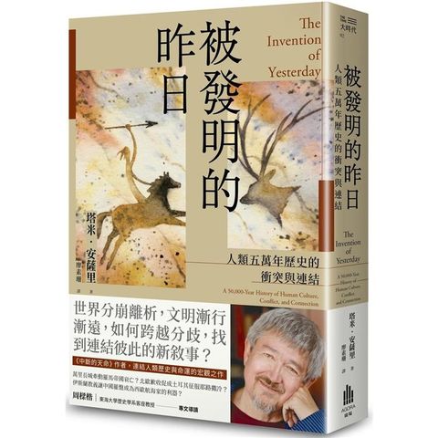 被發明的昨日：人類五萬年歷史的衝突與連結