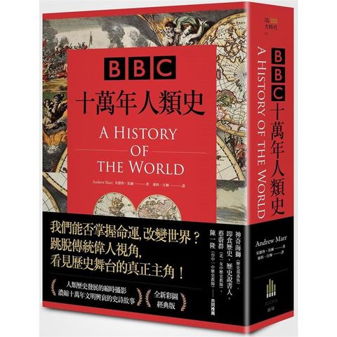 BBC十萬年人類史（全新插圖修訂版）（二版）