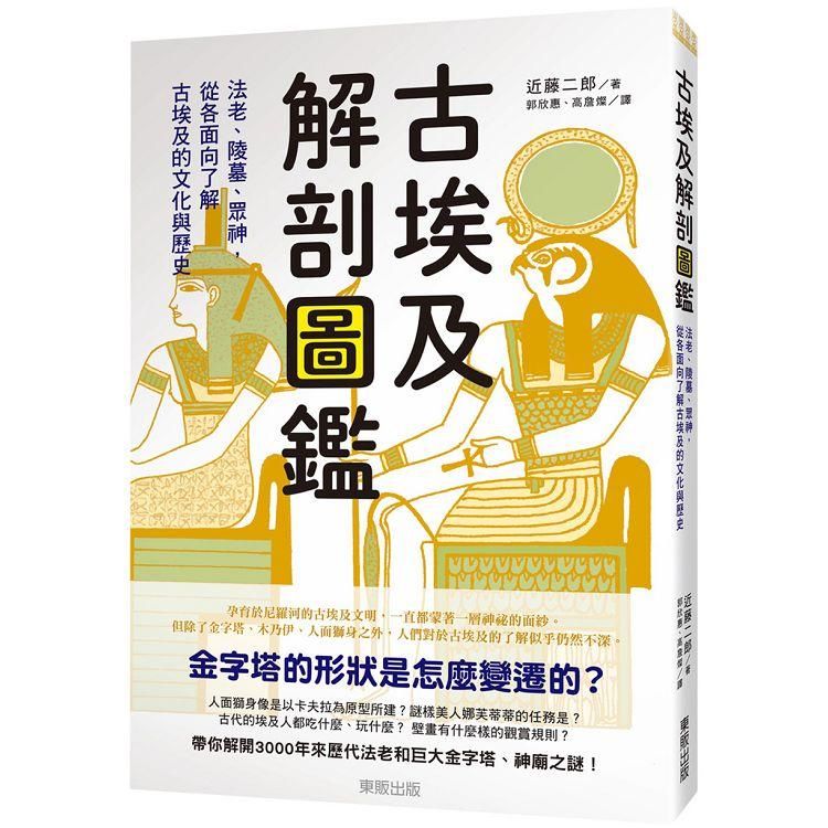  古埃及解剖圖鑑：法老、陵墓、眾神，從各面向了解古埃及的文化與歷史