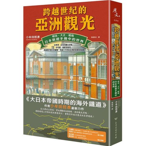 跨越世紀的亞洲觀光：明治．大正．昭和，日本旅遊手冊中的世界
