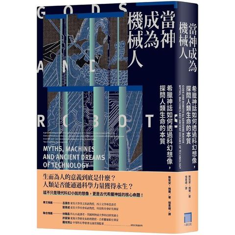 當神成為機械人：希臘神話如何透過科幻想像，探問人類生命的本質（全新修訂版）