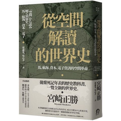 從空間解讀的世界史：馬、航海、資本、電子資訊的空間革命