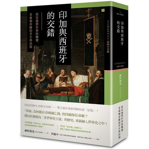 印加與西班牙的交錯：從安地斯社會的轉變，看兩個帝國的共生與訣別