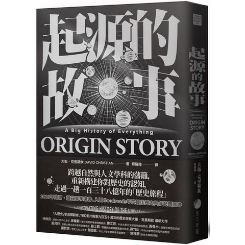 起源的故事（「大歷史」學派開創者大衛．克里斯欽2018年最新扛鼎巨作）