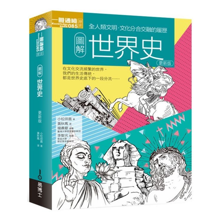  圖解世界史 更新版